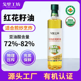 戈壁工坊 有机红花籽油500ml一级冷榨食用油新疆红花籽油团购批发