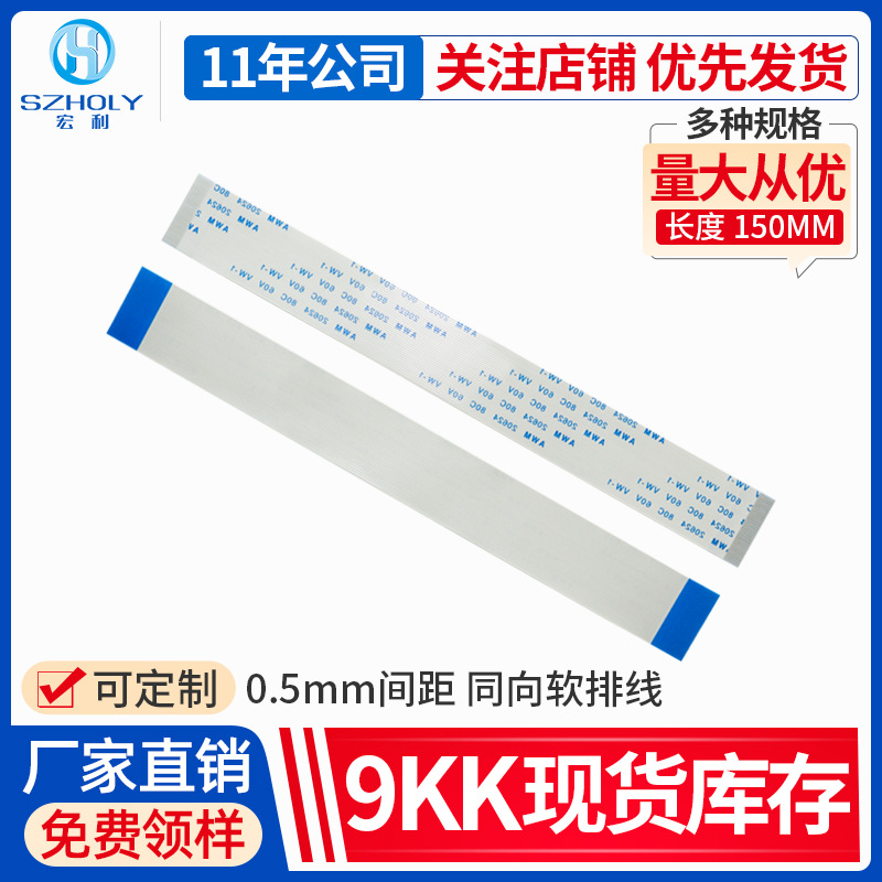 宏利FFC/FPC柔性软排线 液晶连接线 4P-64P 同向 0.5mm间距 L15CM