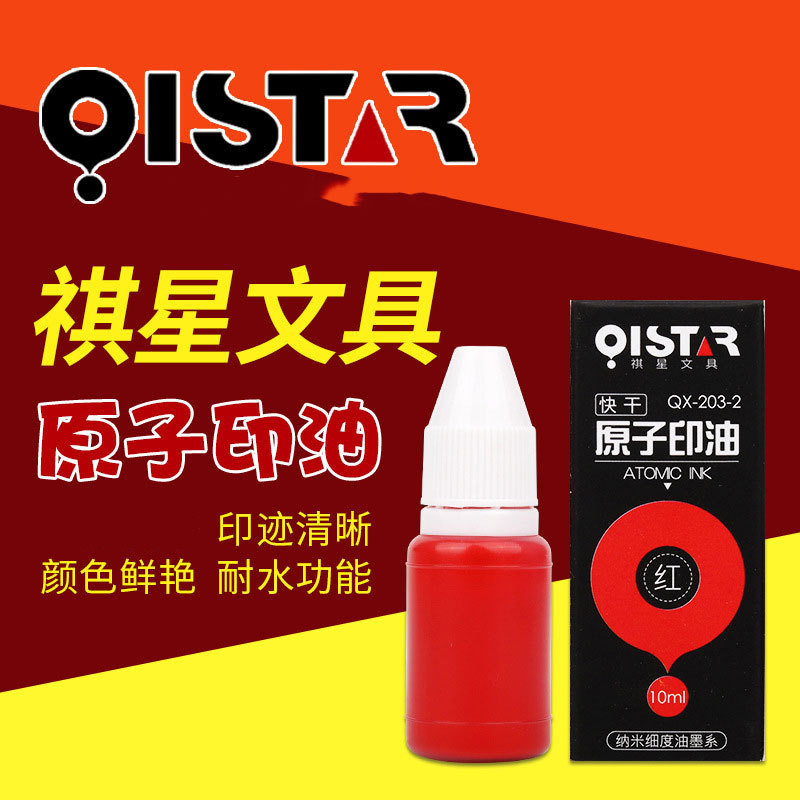 祺星原子印油10ml快干原子滲透油墨印台財務會計用品紅藍黑多色