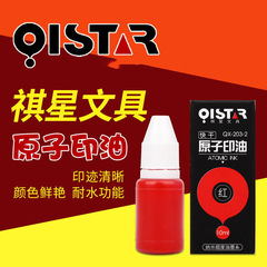 祺星原子印油10ml快干原子滲透油墨印台財務會計用品紅藍黑多色