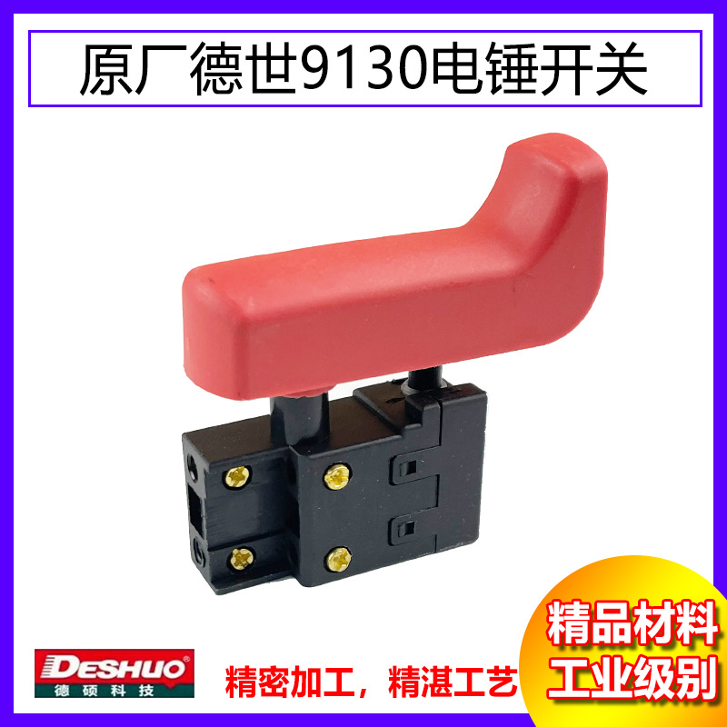 原厂DESHI德硕德世欧德龙竞速霹雳马优必利9130电锤电源开关配件