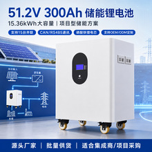 落地式家庭储能锂电池51.2V300Ah太阳能光伏基站后备电源磷酸铁锂