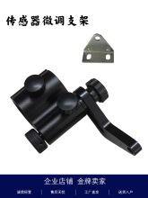 纠偏光电微调支架传感器支架固定架超声波槽型光电厂家包邮