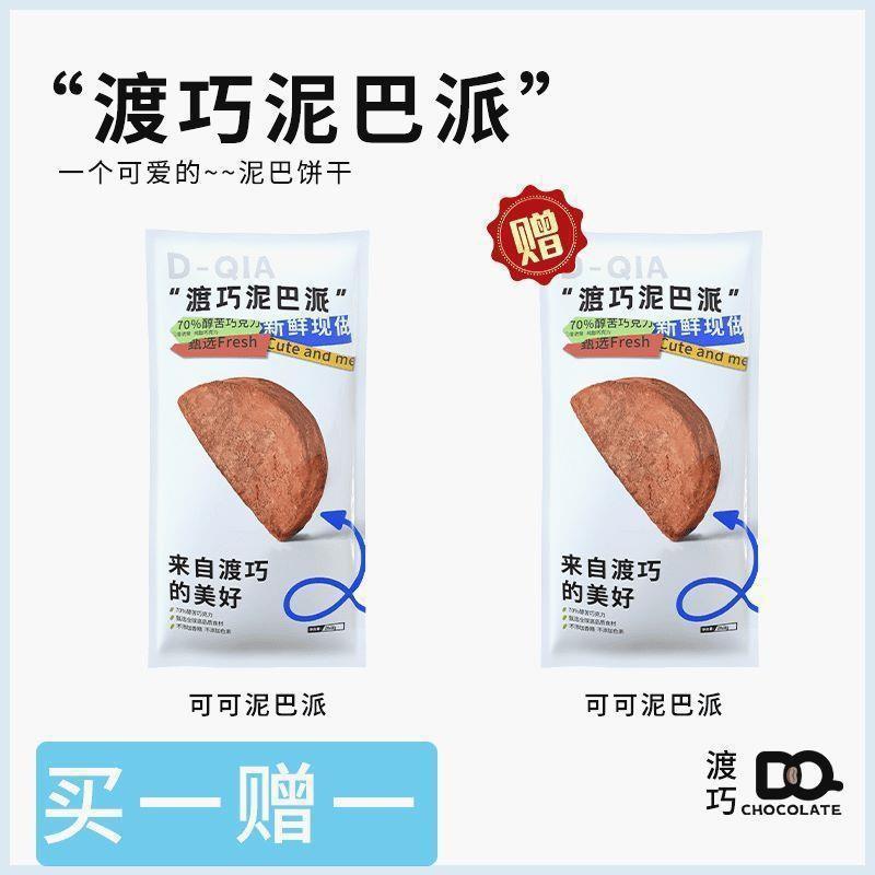 巧克力泥巴派渡巧渡桥dq黑巧脏脏夹心抹茶可可赵昭仪（代可可脂）|undefined