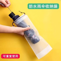 傘収納袋防水密封袋外に出ます。