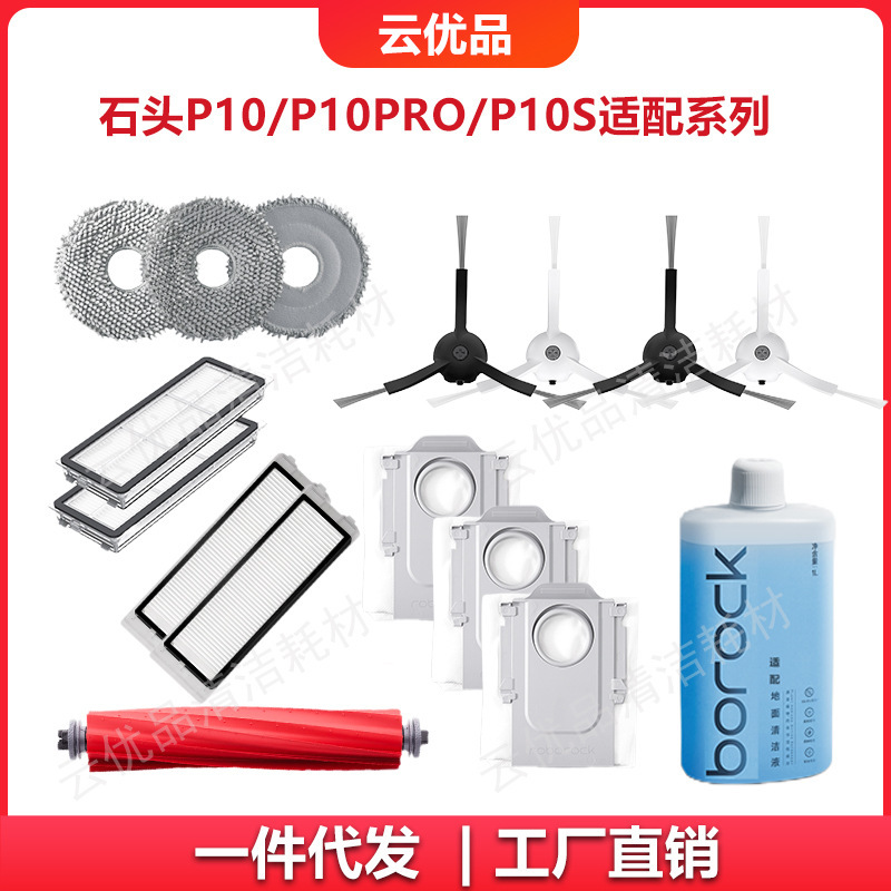 Applicable stone P10/P10PRO/P10S sweeping robot consumables Applicable stone P10/P10PRO/P10S sweeping robot consumables
