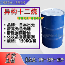 日本出光异构十二烷 环保无色异构烷烃化妆品溶剂清洗剂