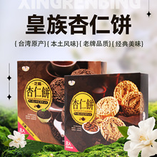 皇族杏仁饼 台湾进口芝麻风味糕点下午茶点心茶干不甜腻批发
