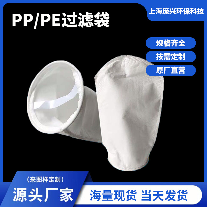 PP袋式过滤器过滤袋PE污水处理机油柴油汽油3号4号液体过滤袋