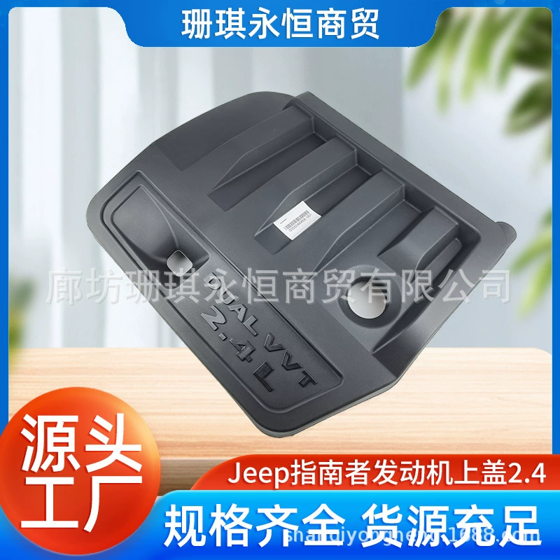 Подходит для Jeep Looker Freedom Pool Platinum Крутой Крышка двигателя 04891689AF 4891689