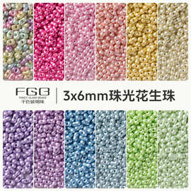 FGB千色玻璃珠3x6mm珠光花生珠diy手工串珠饰品配件手链混珠散珠