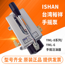 ISHAN裕祥手摇式注油器YML-8冲床手动机油泵YML-6稀油润滑泵