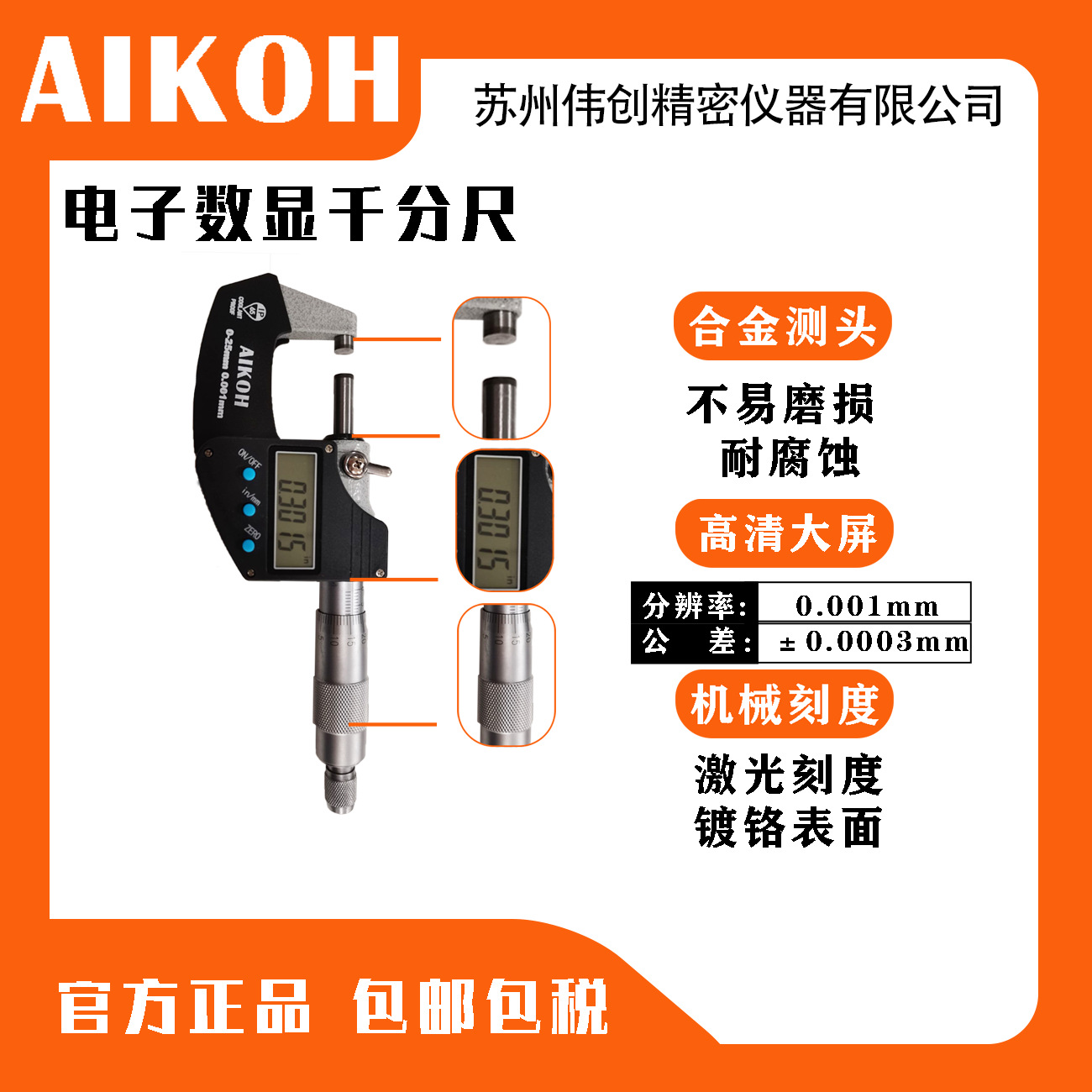 AIKOH0.001螺旋测微器 外径千分尺0-25 电子数显外径千分尺