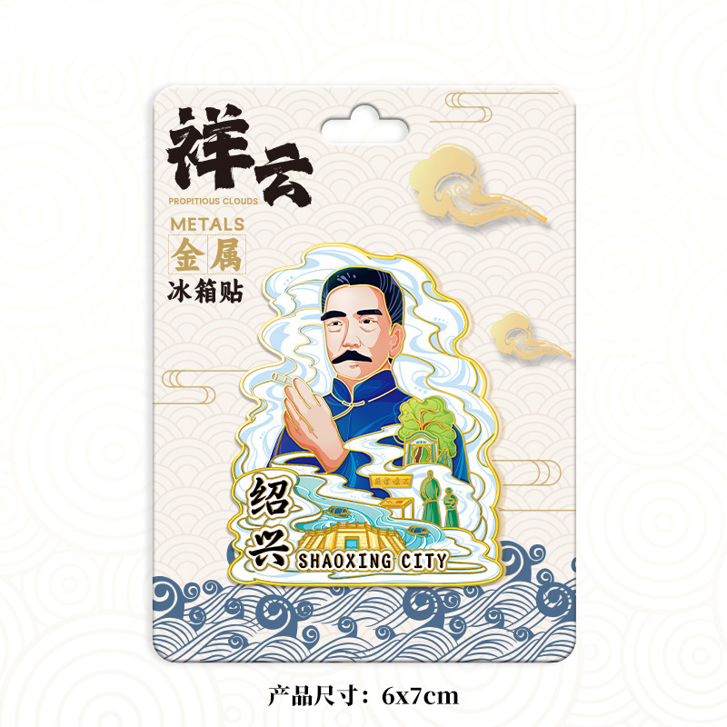 绍兴景区金属立体文创磁吸创意旅游景点冰箱贴城市地标建筑纪念品|undefined