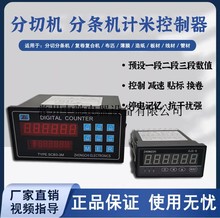 厂价供应:SCB3-/HCJ80-3胶带分切分条机用的三段控制计数计米器