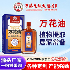 香港九龍大薬局万花油活絡油転倒損傷舒筋活絡止痛白花油マッサージ油工場