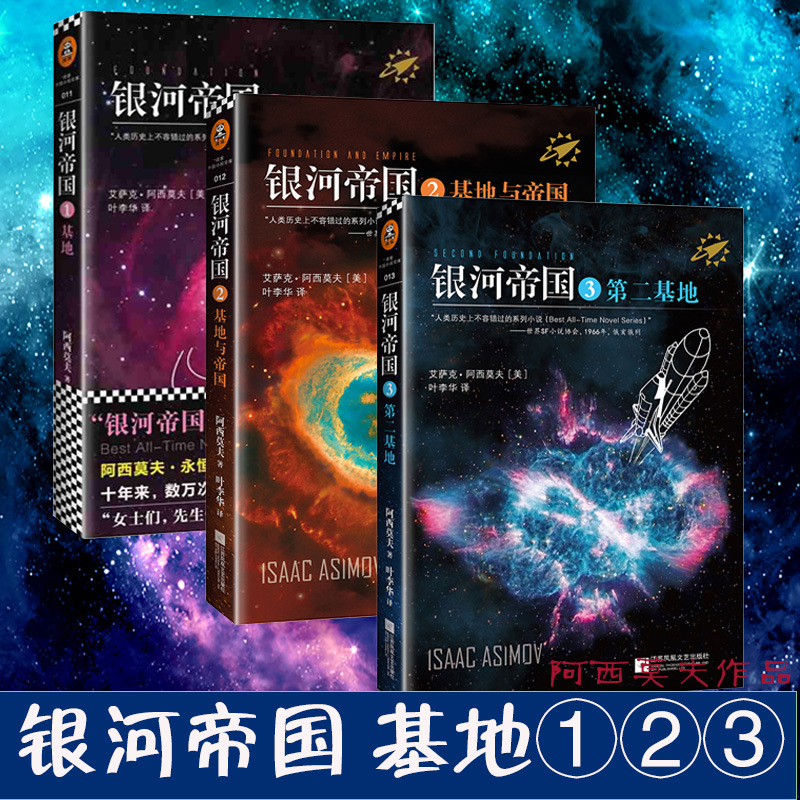Milky Way Empire 1-3 Volumes of Land + Base and Empire + Second Base Asimov's Seventh Grade Second Volume Reading Milky Way Empire 1-3 Volumes of Land + Base and Empire + Second Base Asimov's Seventh Grade Second Volume Reading