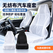 一次性汽车座套无纺布座套防水隔污试驾维修汽车4s店专用定制尺寸