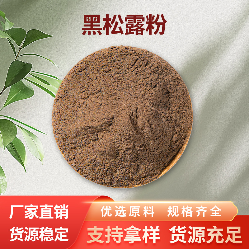 云南黑松露粉野生松露干片粉食品原料猪拱菌菌菇蘑菇干松露粉