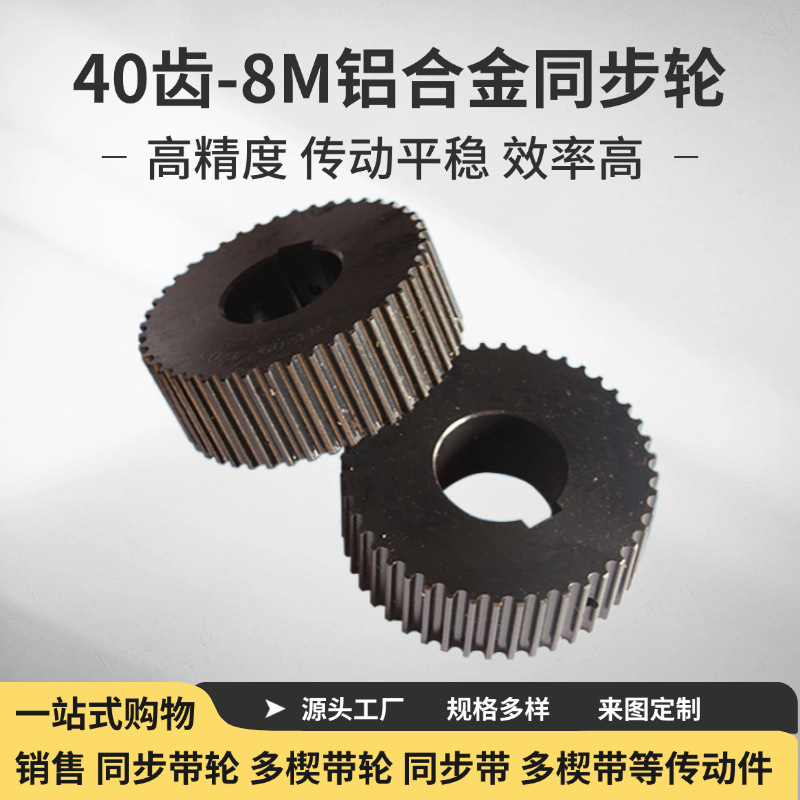 厂家直销 铝合金同步轮40齿-8M 精密铝制主轴同步轮批发供应