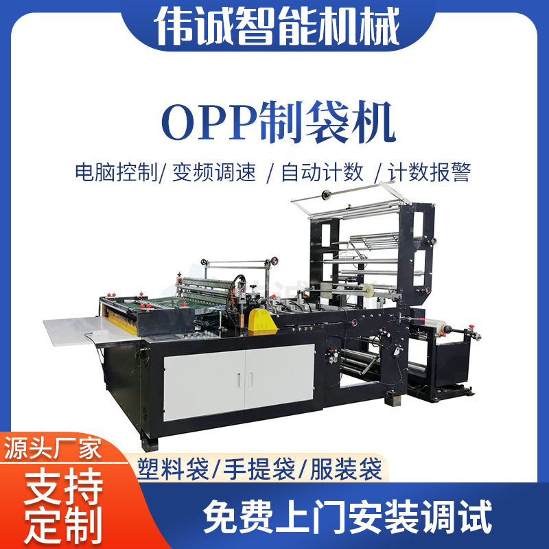 温州伟诚全自动制袋机 OPP饰品袋制袋机 葡萄袋三角袋制袋机