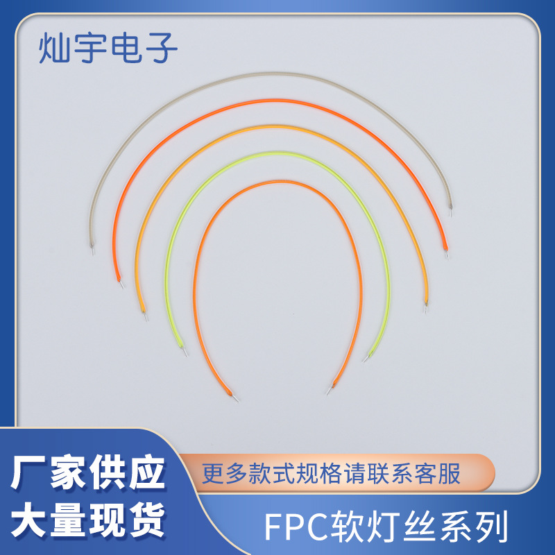 led软灯丝 3v 300mm fpc柔性灯丝 复古仿钨丝LED灯丝cob灯条