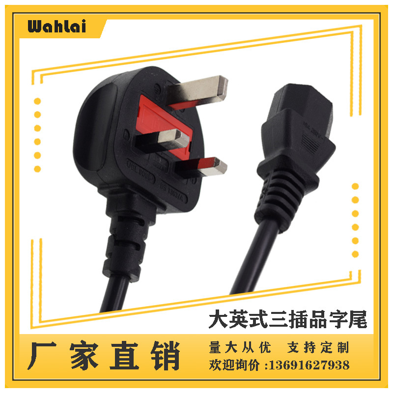 【厂家现货】AC插头 英国英标三插电源线英式品字尾插头1.5米0.75