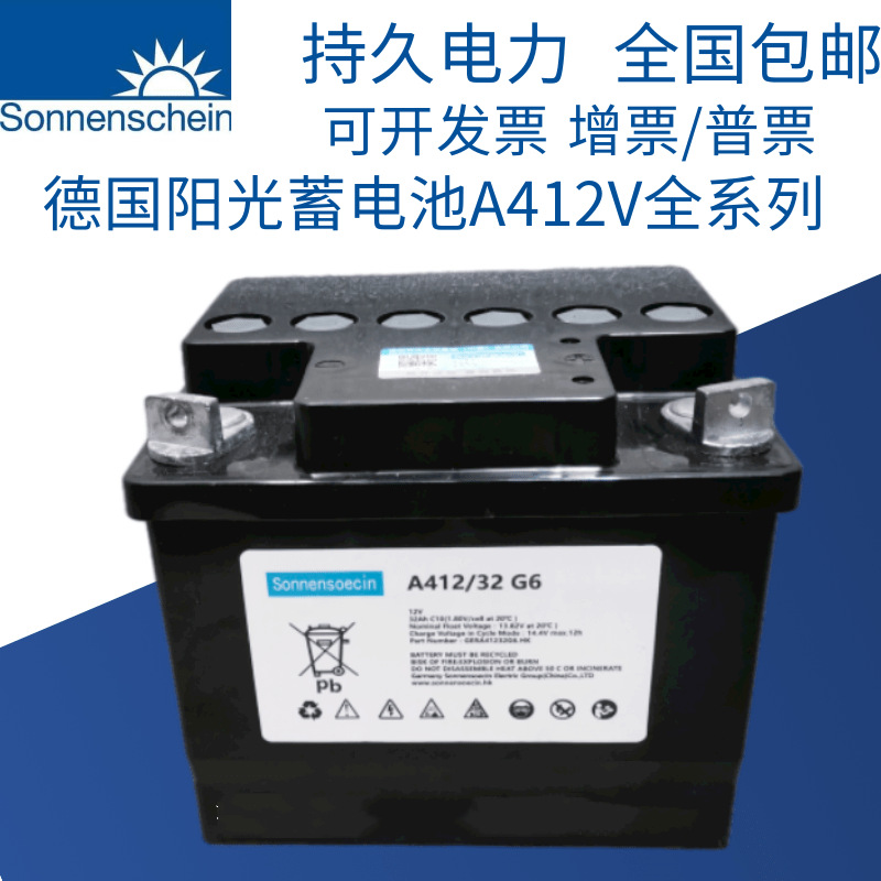 德国阳光蓄电池 A412/32G6 12V32AH