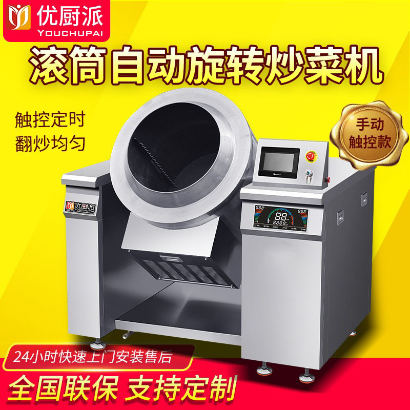 优厨派炒菜机商用电磁炉全自动炒菜机大型食堂滚筒式自动搅拌设备