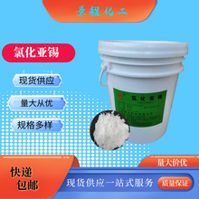 云锡氯化亚锡原厂正品 25公斤一桶现货供应批发氯化亚锡