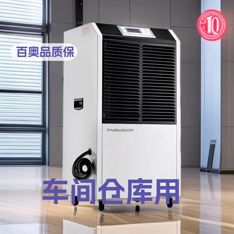 百奥除湿机YDA-890EB/YDA-8138EB 车间仓库智能抽湿机