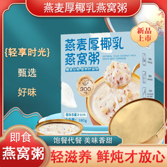 燕窝粥即食速食代餐厚乳粥早餐代餐健康方便营养礼盒 工厂直发