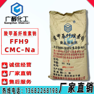 销售 羧甲基纤维素钠 FFH9型 纤维素胶 CMC-Na 增稠剂 25KG|ru