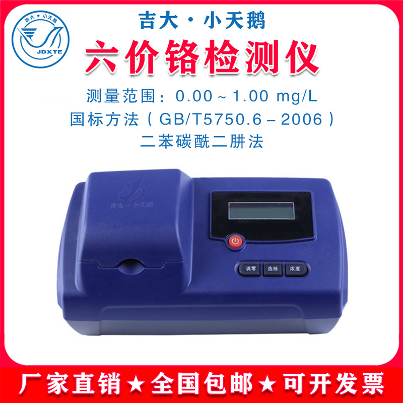 吉大小天鹅六价铬检测仪污水测定仪器小天鹅水质六价铬浓度测试仪