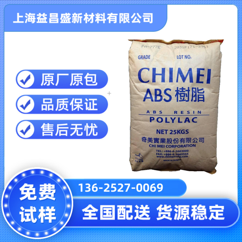 ABS台湾奇美PA-758透明ABS家电部件注塑级食品级高光泽抗冲击