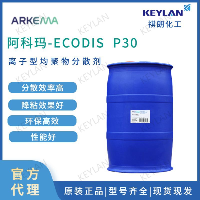 阿科玛分散剂EcodisP30水性涂料颜料填料分散