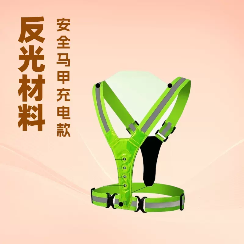 LED灯充电反光背心 夜跑步反光衣运动骑行高弹力带户外运动反光衣