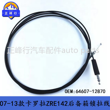 64607-12870美版07-13款COROOLLA卡罗拉ZRE142后备箱锁拉线
