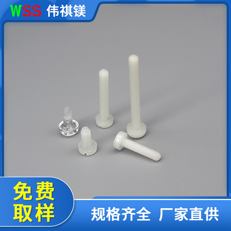 盘头塑料螺丝 白色塑料螺丝 尼龙十字圆头塑胶螺丝