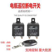 名港汽车电瓶电漏电跑电12V24V继电器电源保护车用遥控断电总开关