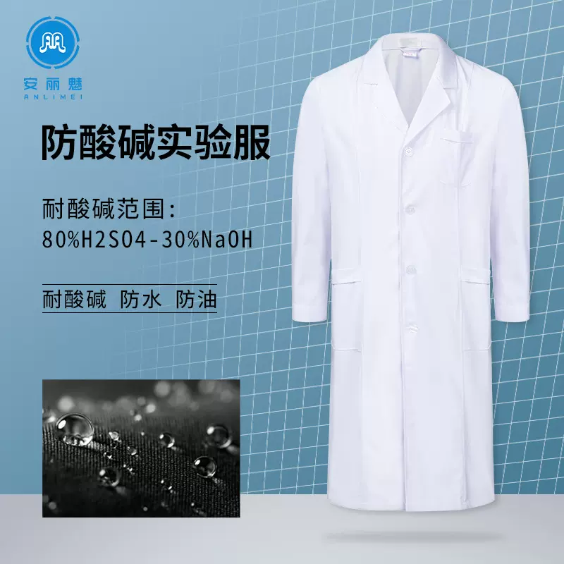防酸碱防水工作服白大褂长袖男女医学生化学实验室医生生物实验服