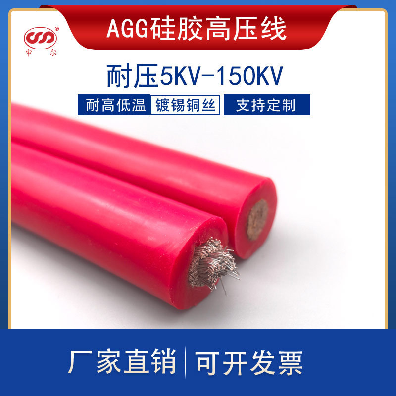 AGG硅橡胶耐高温高压电缆5/10/15/20/30/100KV直流高温线