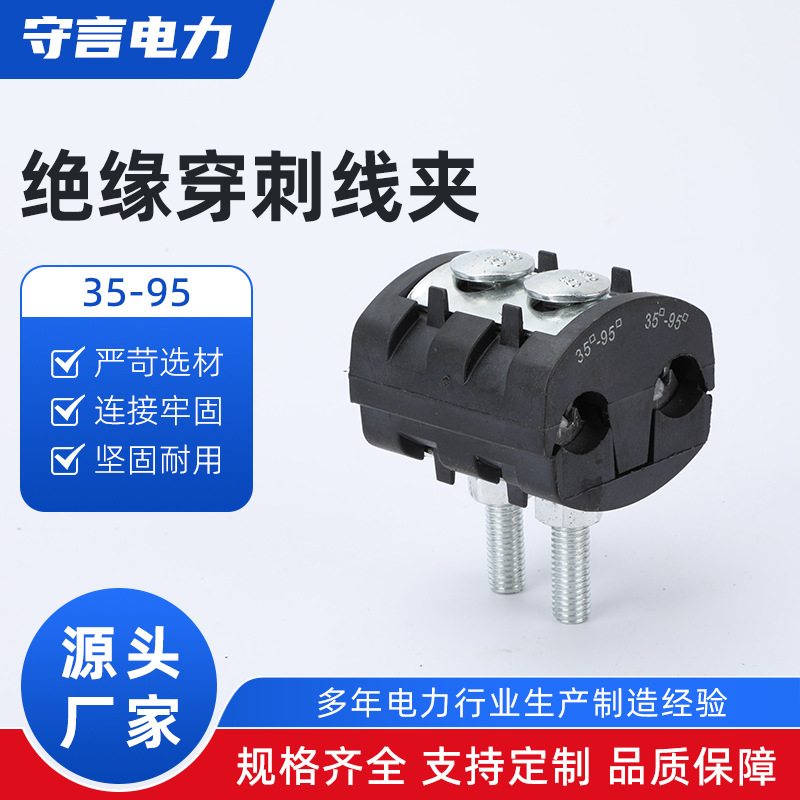 绝缘穿刺线夹35-95 T型接线端子电缆分支器分线并线电线导线