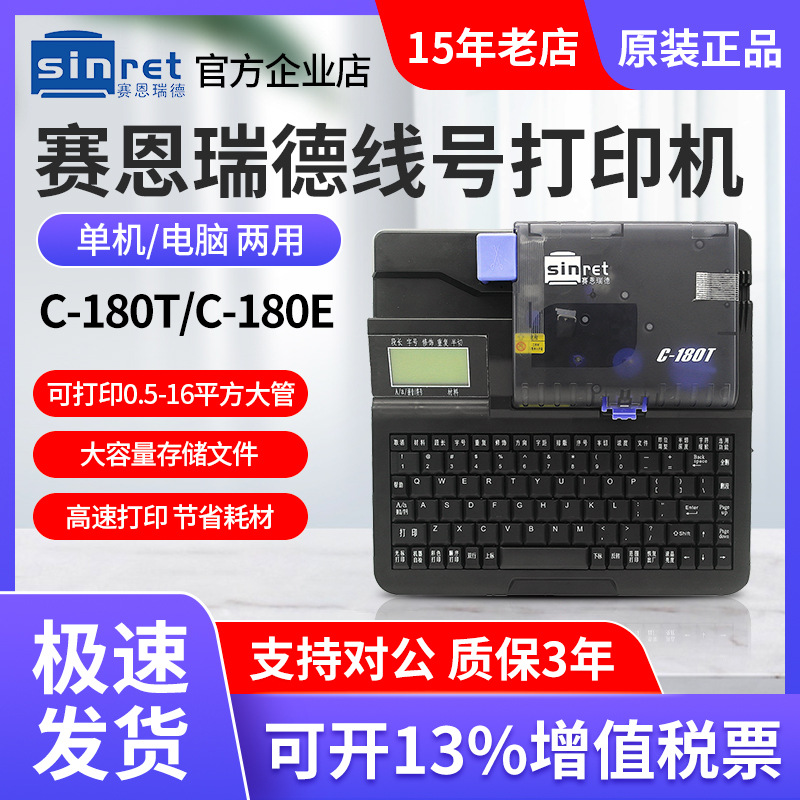 赛恩瑞德线号机C-180T C-180E线号打印机套管打印机 热缩管打印机