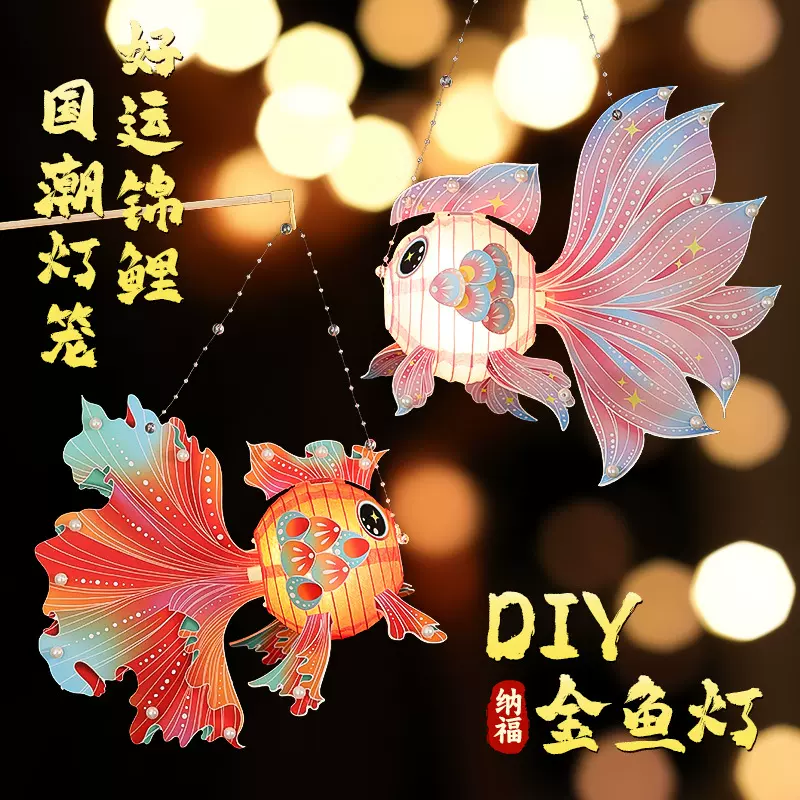 中秋节锦鲤灯笼2025新款宫灯手工diy材料包儿童手提彩色金鱼花灯