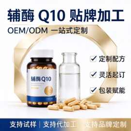 辅酶 Q10 软胶囊 OEM ODM 源头工厂贴牌代加工 辅酶 Q10 糖果定制