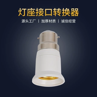 B22卡口转e27大螺口转换灯座灯头阻燃材质卡口转螺口灯具配件批发