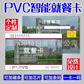 pvc就餐卡校园学生一卡通医院员工食堂饭卡芯片磁条条码卡片定制