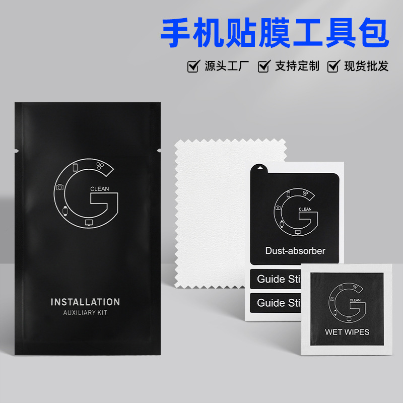 手机贴膜工具包牛皮纸酒精包除尘贴屏幕清洁套装现货可定制批发