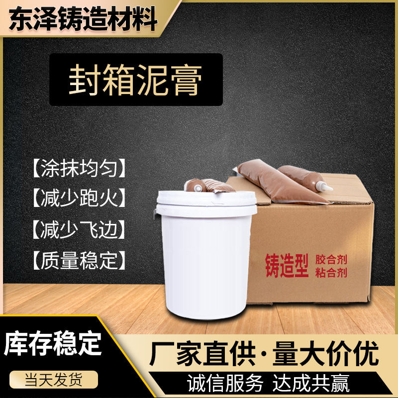 东泽厂家批发封箱膏 耐火度高易成形合箱泥膏 铸造砂型用封箱泥